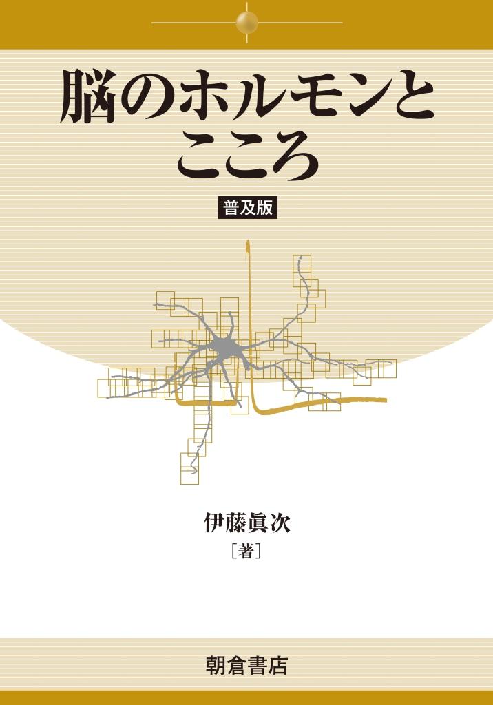 写真：脳のホルモンとこころ（普及版）