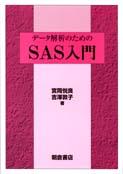 写真：データ解析のためのSAS入門