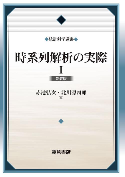 写真 : 時系列解析の実際Ｉ （新装版）