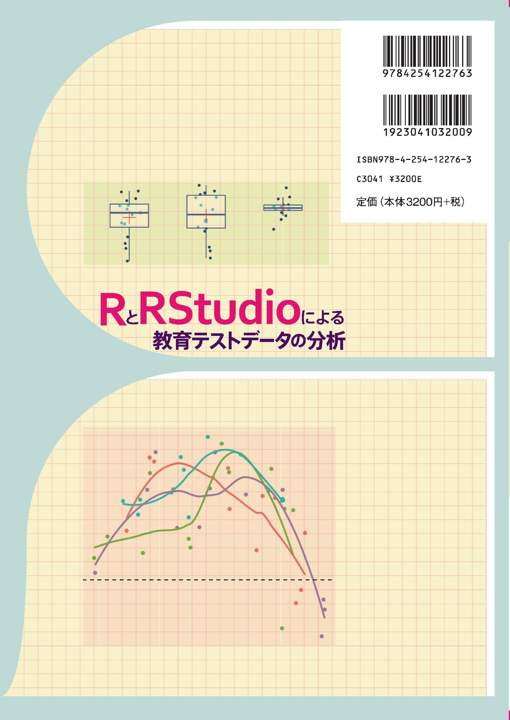 写真 : RとRStudioによる教育テストデータの分析 