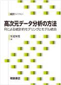 写真：高次元データ分析の方法―Rによる統計的モデリングとモデル統合―