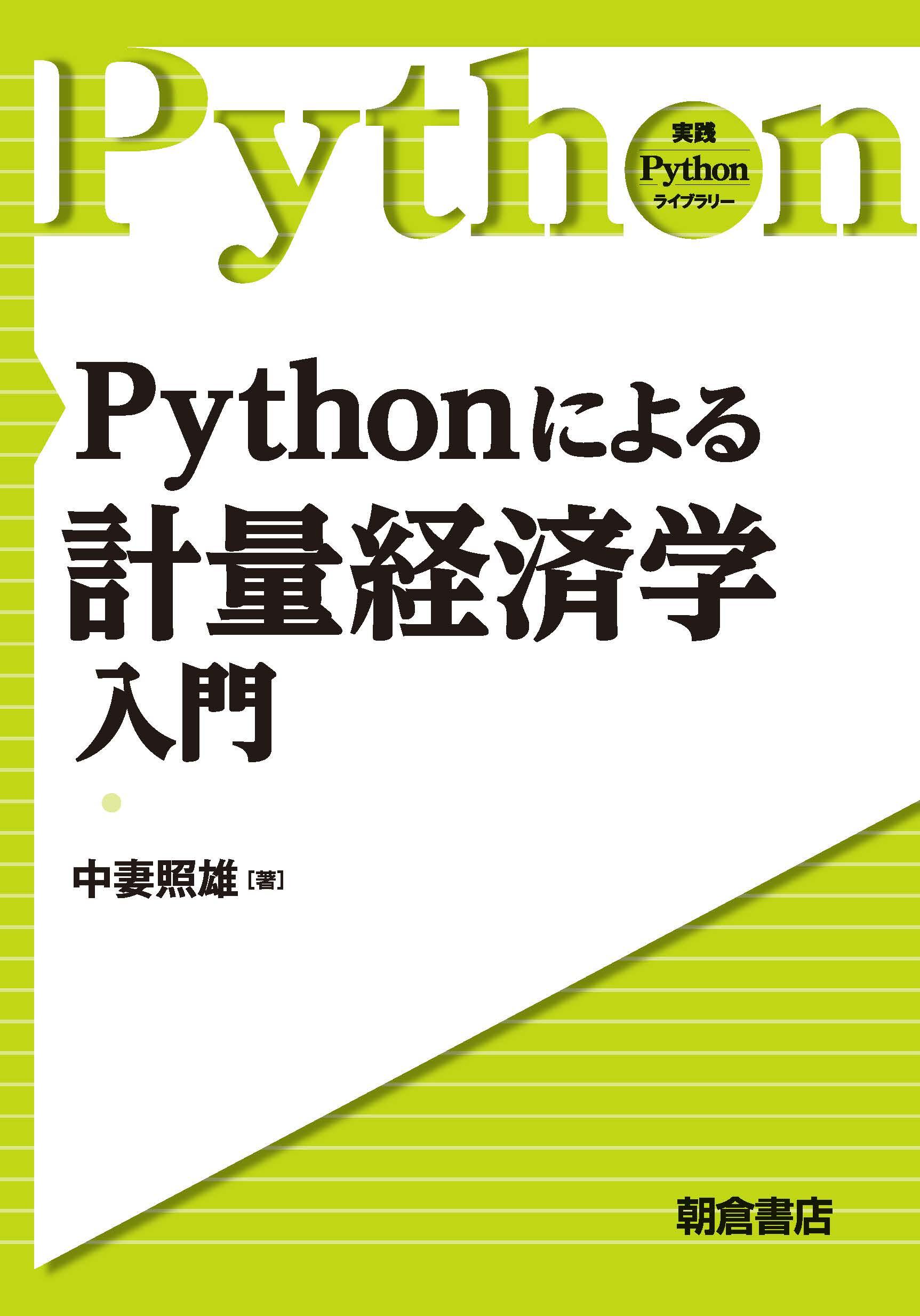 写真 : Pythonによる計量経済学入門 