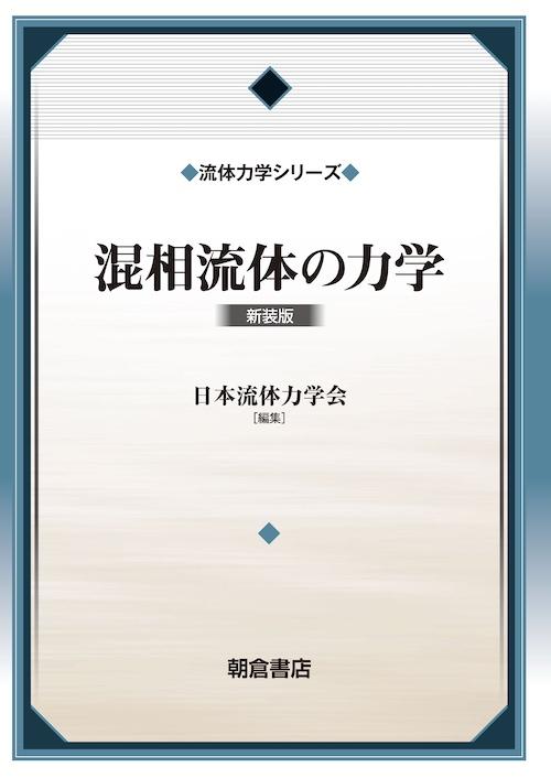 写真：混相流体の力学（新装版）