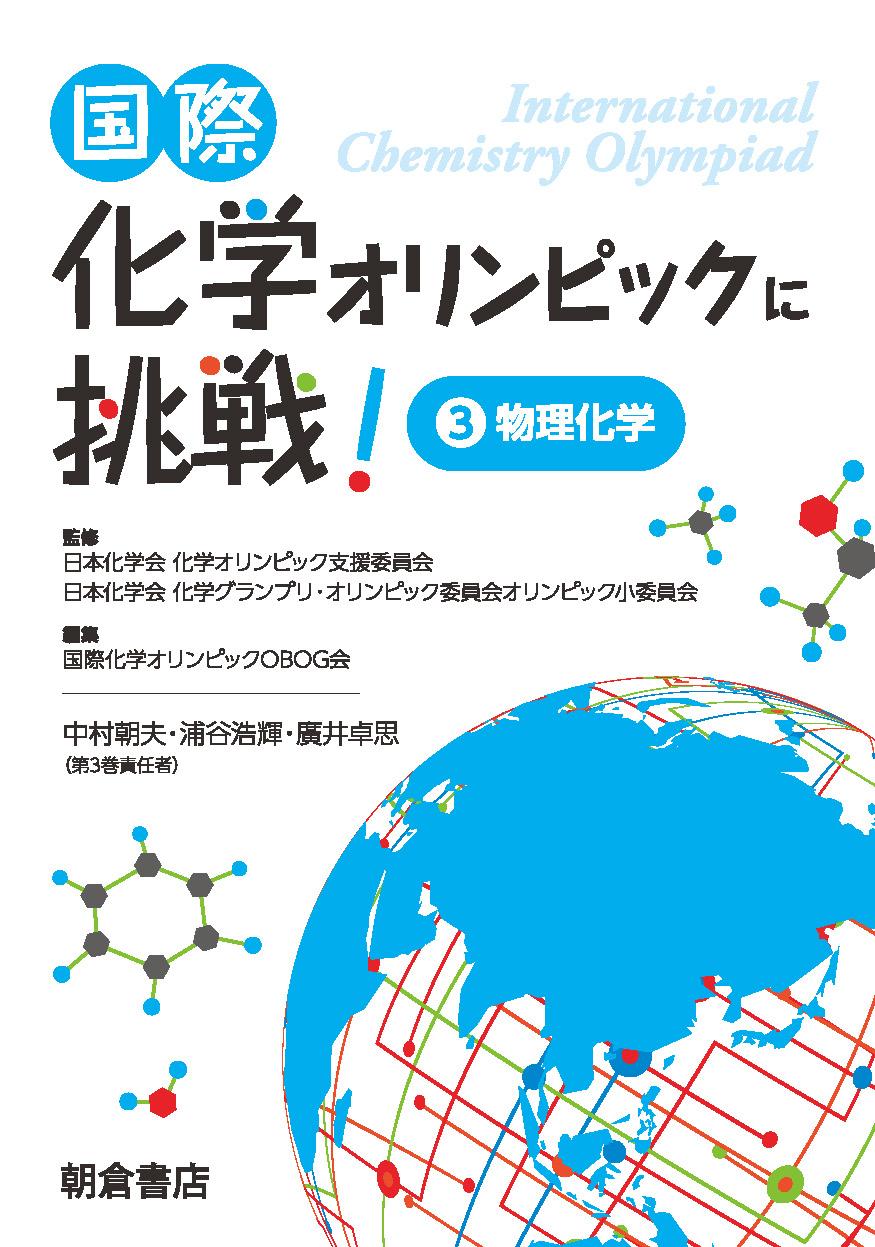 写真：国際化学オリンピックに挑戦！3―物理化学―