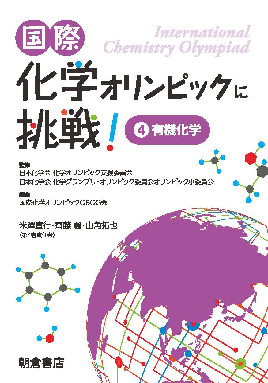 写真：国際化学オリンピックに挑戦！4―有機化学―