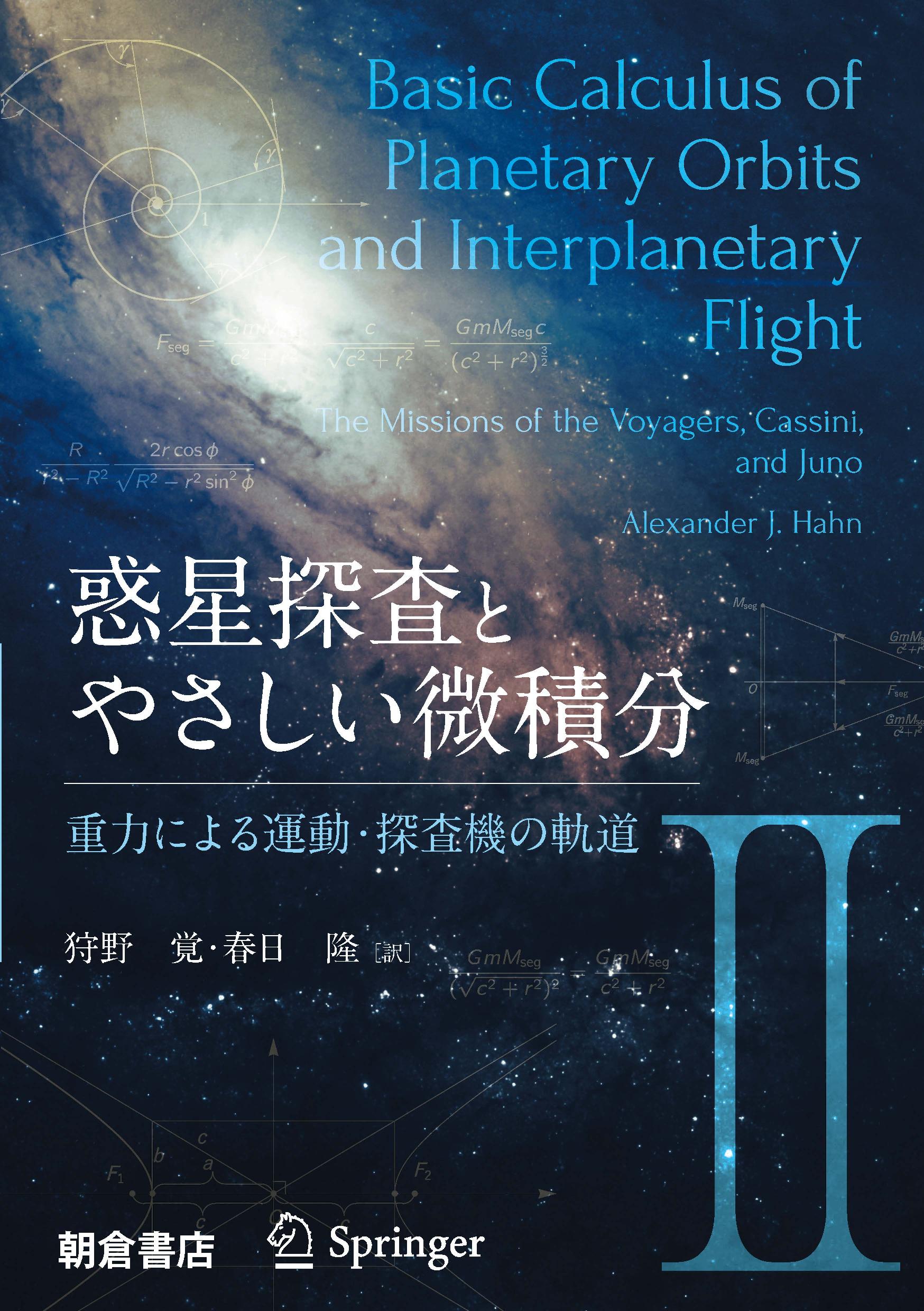 写真 : 惑星探査とやさしい微積分II 