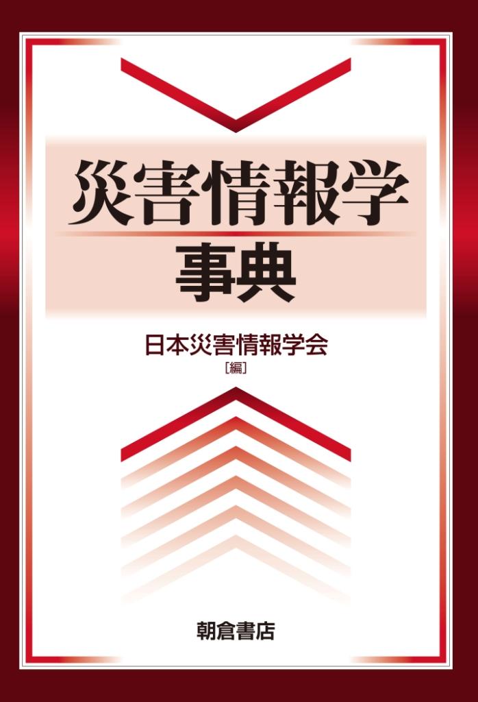 : 災害情報学事典