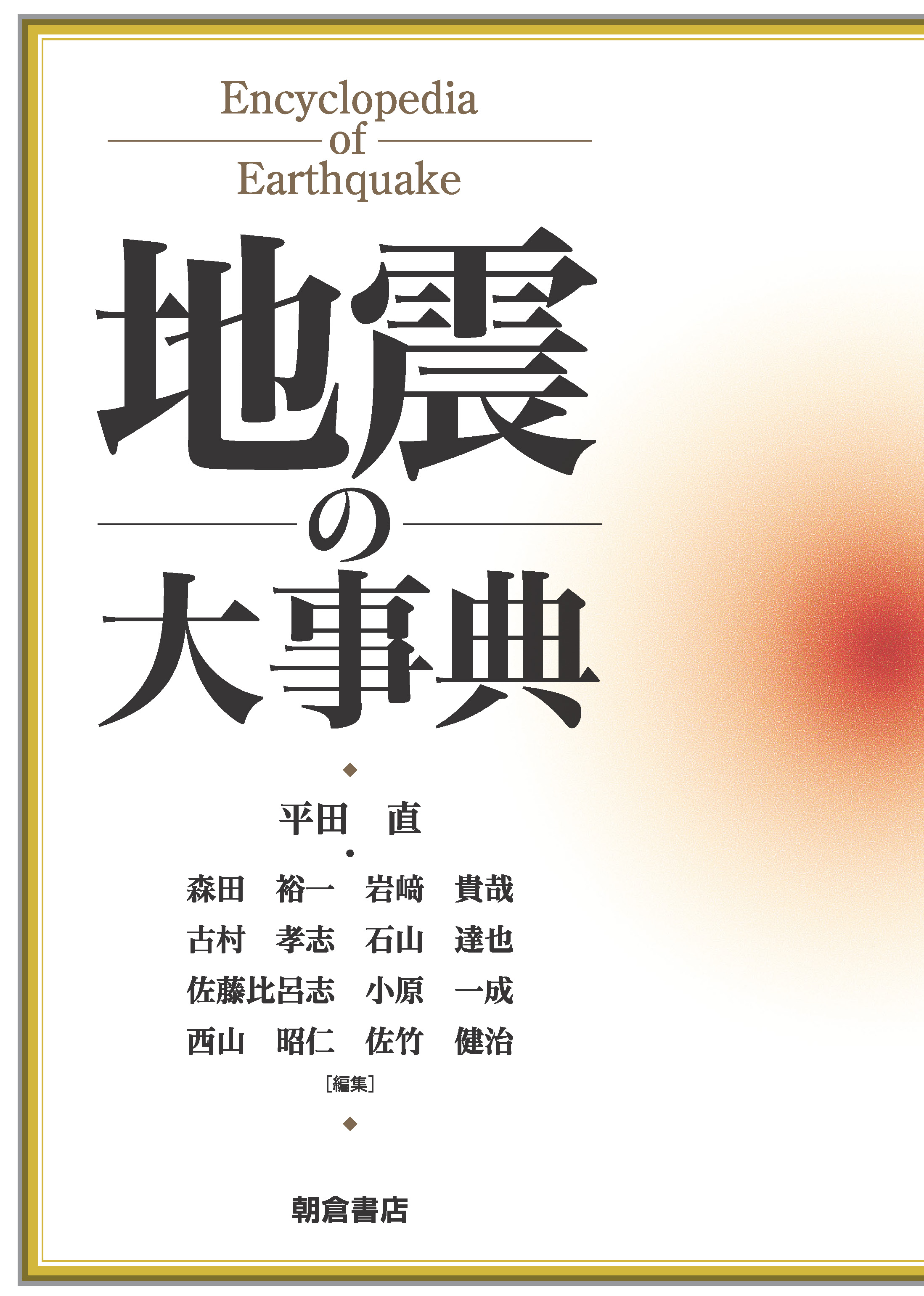 : 地震の大事典