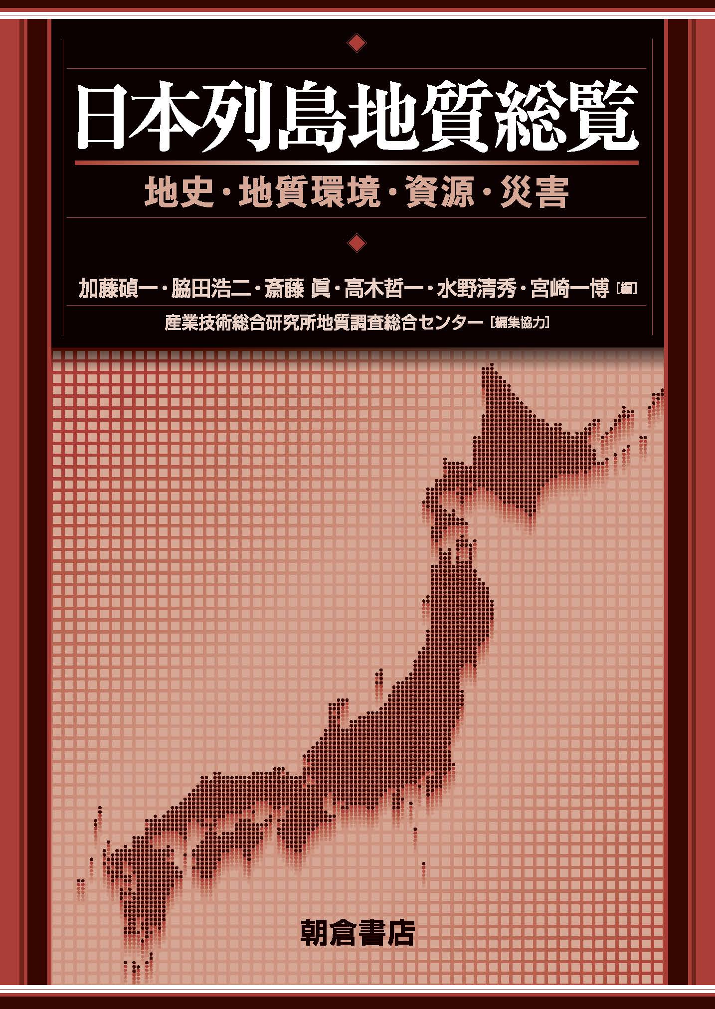 写真：日本列島地質総覧―地史・地質環境・資源・災害―