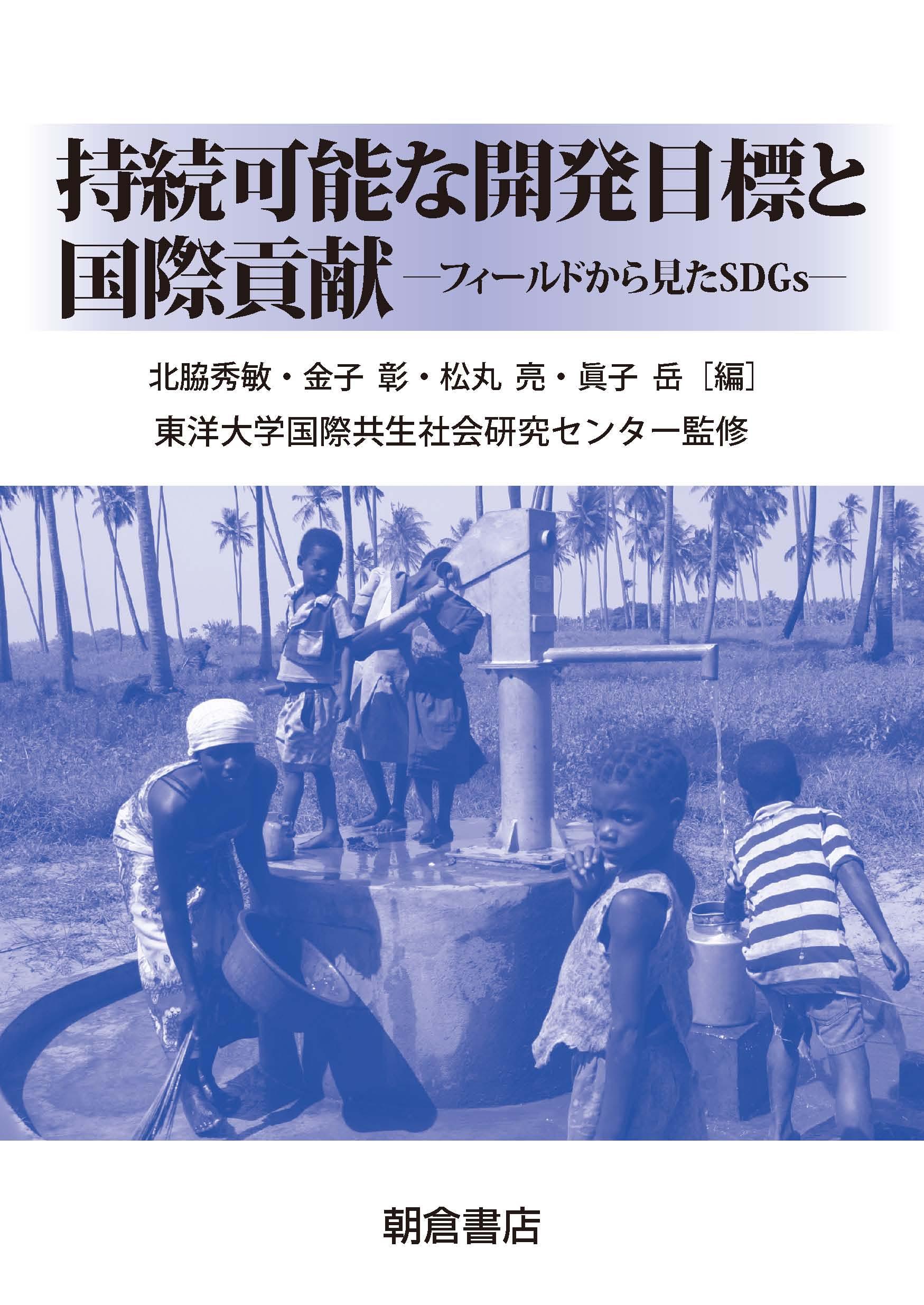 写真 : 持続可能な開発目標と国際貢献 