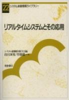 写真：リアルタイムシステムとその応用