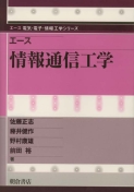 写真：エース 情報通信工学