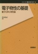 写真：電子物性の基礎―量子化学と物性論―