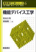 写真：機能デバイス工学