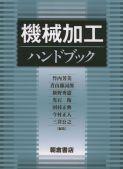 写真：機械加工ハンドブック