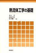 写真：熱流体工学の基礎