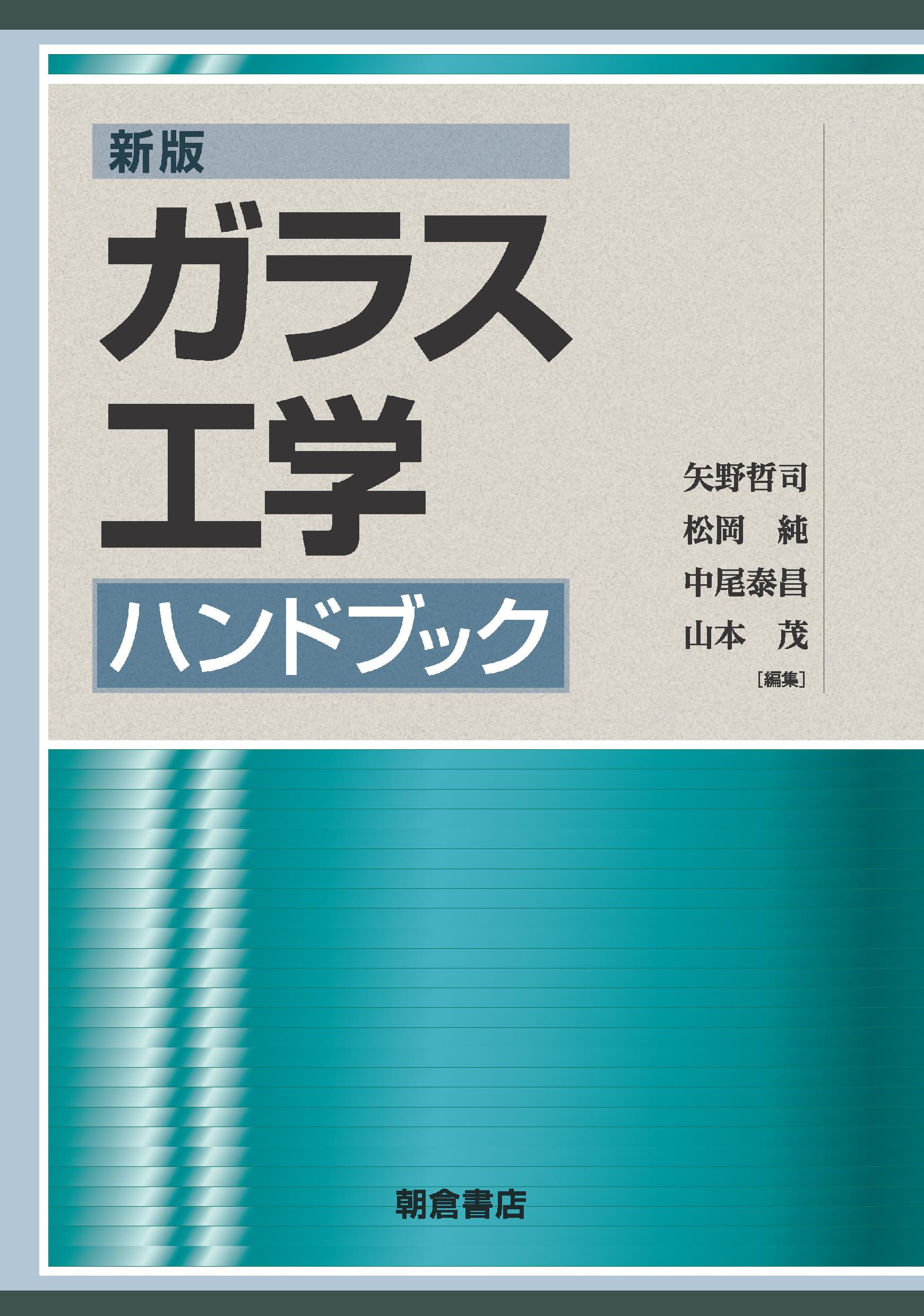 : 新版ガラス工学ハンドブック