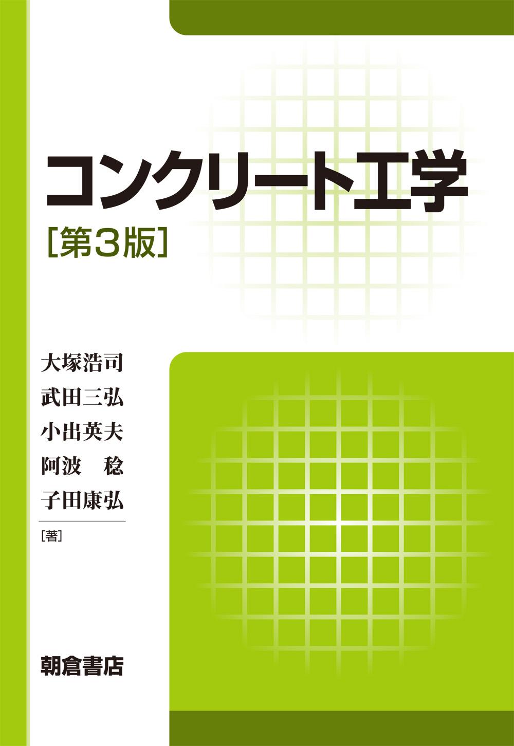 写真：コンクリート工学（第3版）