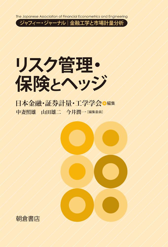 写真：リスク管理・保険とヘッジ