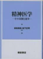 写真：精神医学―その基盤と進歩―