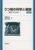 写真：うつ病の科学と健康（普及版）―一般医のための―
