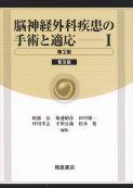 写真：脳神経外科疾患の手術と適応I（第２版）―（普及版）―