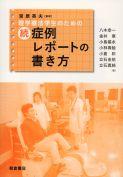 写真：理学療法学生のための理学療法学生のための続・症例レポートの書き方