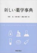 写真：新しい新しい薬学事典