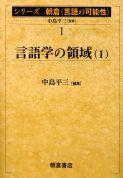 写真：言語学の領域I