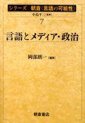写真 : 言語とメディア・政治 