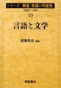 写真： 言語と文学