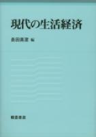 写真：現代の生活経済