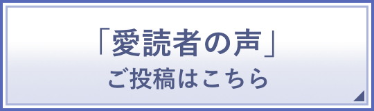 「愛読者の声」 ご投稿はこちら 