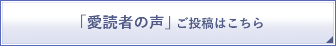 「愛読者の声」 ご投稿はこちら 