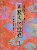王朝文化辞典―万葉から江戸まで―