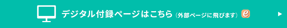 デジタル付録ページはこちら（外部ページに飛びます）