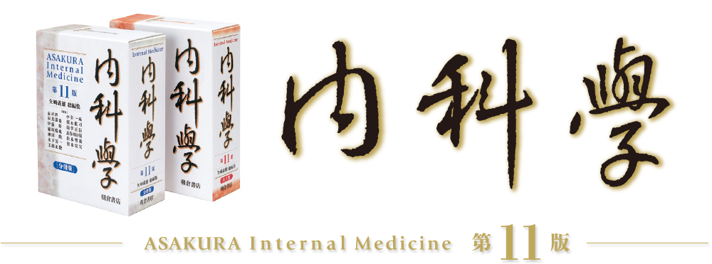 内科学　ASAKURA Internal Medicine　第11版