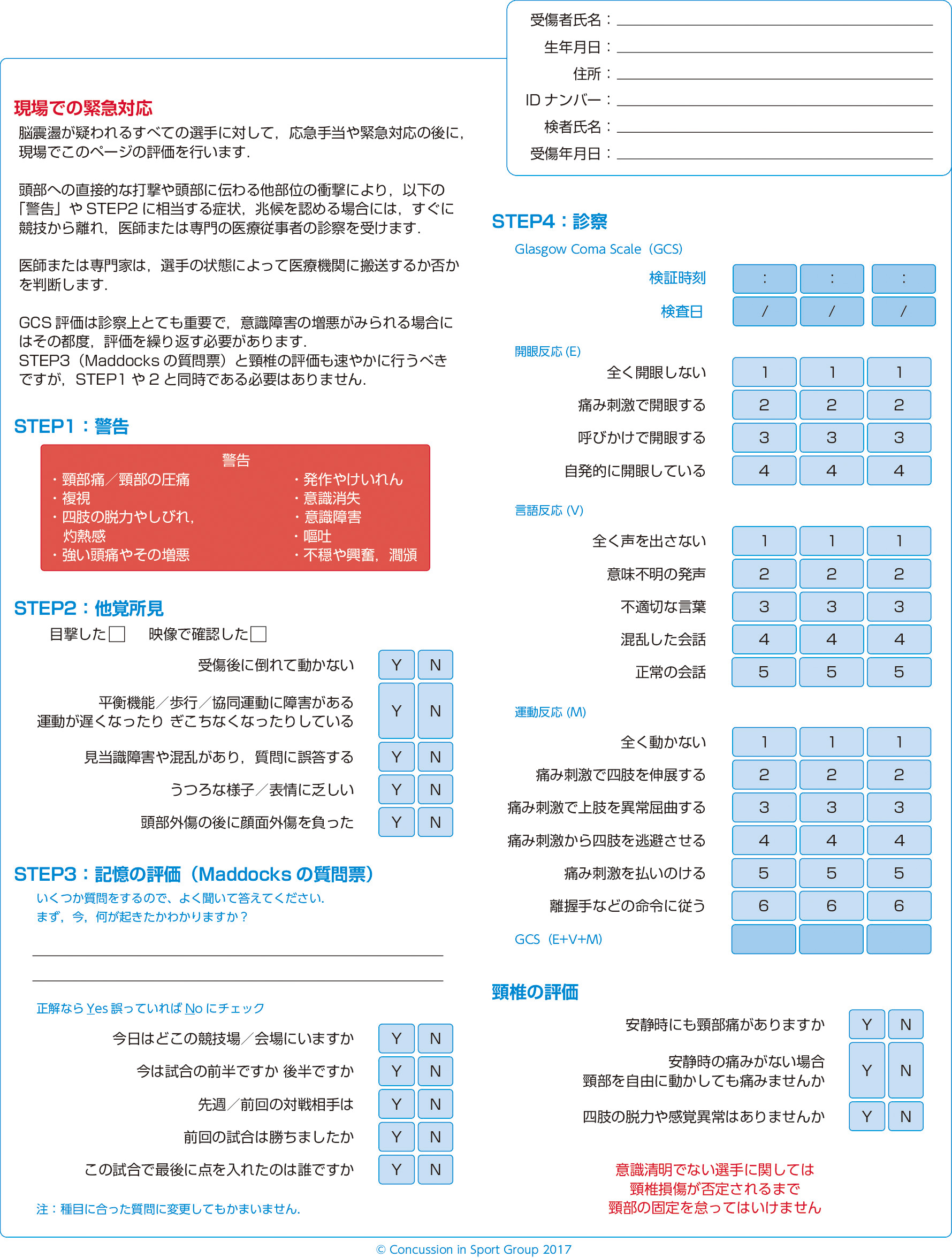 ⓔ図18-15-1　SCAT5 (13歳以上) 医療従事者用の「脳震盪を適切に評価する」ための標準的ツール (一部) (荻野雅宏，中山晴雄，他：スポーツにおける脳震盪に関する共同声明―第5回国際スポーツ脳震盪会議 (ベルリン，2016)―解説・翻訳．神経外傷，2019; 42: 1-34) 