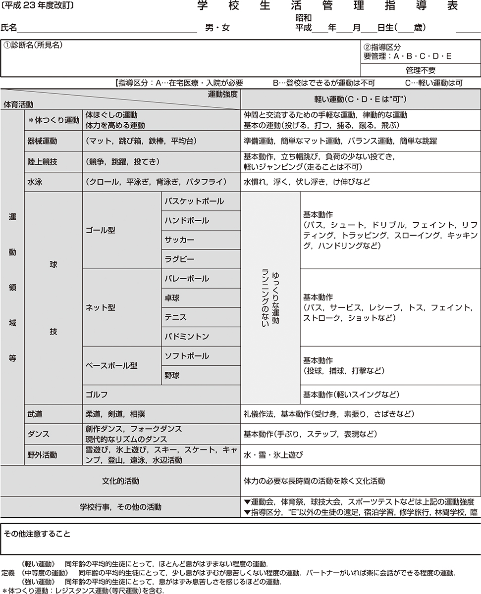 ⓔ表14-1-3　新・学校生活管理指導表 (中学・高校生用) 