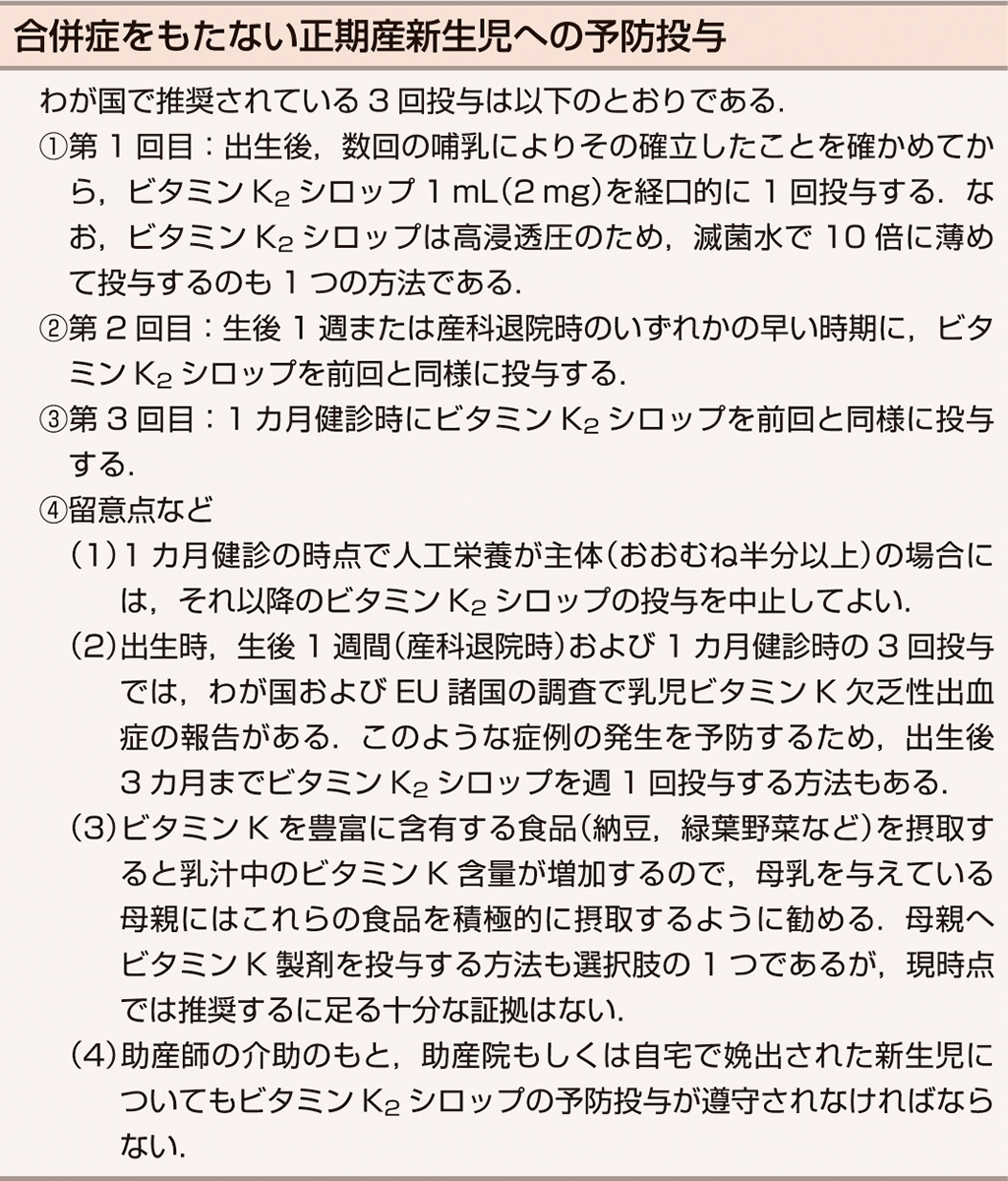 ⓔ表17-11-5　新生児・乳児ビタミンK欠乏性出血症の改訂ガイドライン (白幡 聡，伊藤 進，他：日本小児科学会雑誌，2011; 115: 705–712より抜粋) 