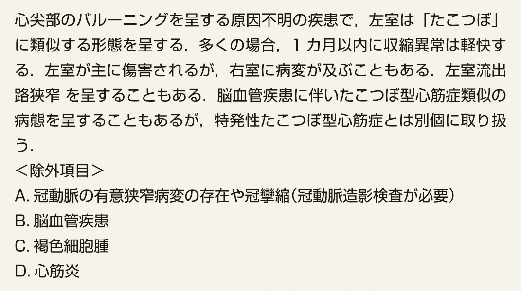 ⓔ表2-1-3　日本循環器学会による診断基準 (Kawai S, Kitabatake A, et al: Circ J, 2007; 71: 990–992) 