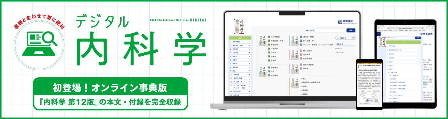 デジタル内科学