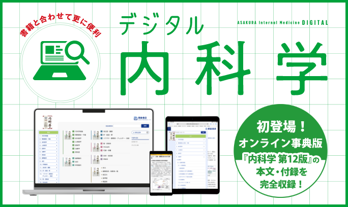 デジタル内科学