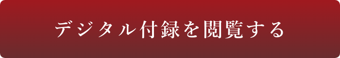 デジタル付録を閲覧する