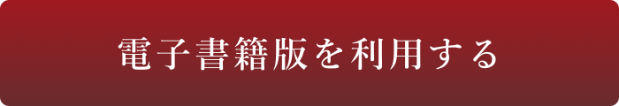 電子書籍版を利用する