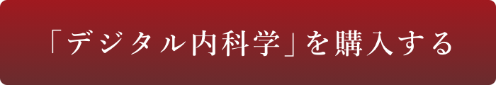 「デジタル内科学」を購入する