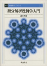 微分解析幾何学入門 （復刊）