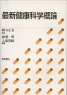 最新健康科学概論