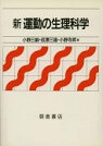 新運動の生理科学
