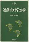 運動生理学20講 （第2版）